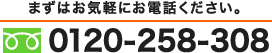 フリーダイヤル0120-258-308