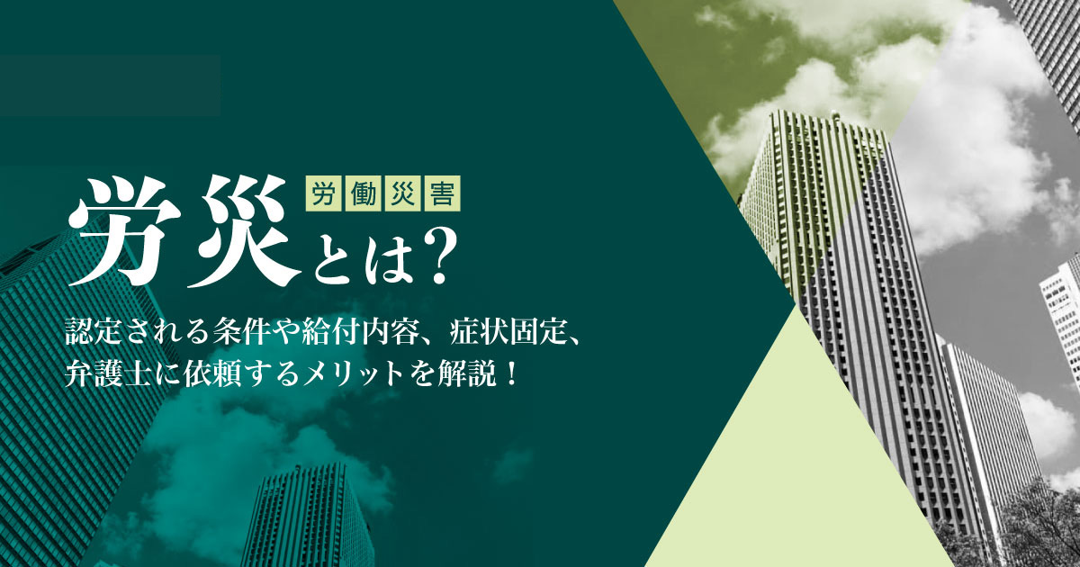 労災とは